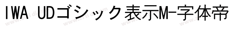 IWA UDゴシック表示M字体转换